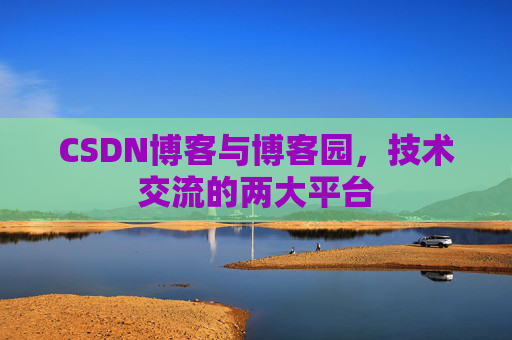CSDN博客与博客园，技术交流的两大平台
